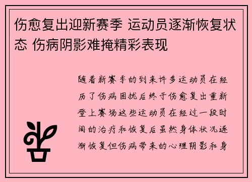 伤愈复出迎新赛季 运动员逐渐恢复状态 伤病阴影难掩精彩表现
