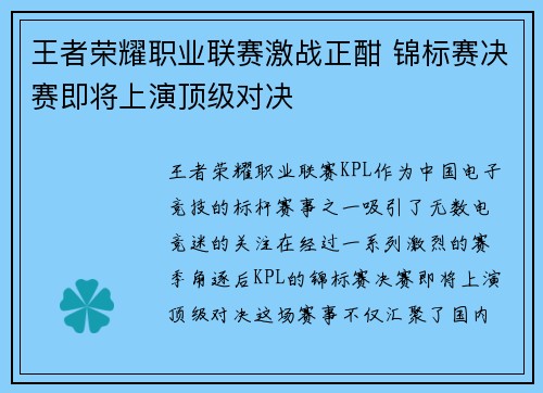 王者荣耀职业联赛激战正酣 锦标赛决赛即将上演顶级对决