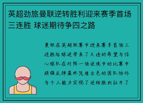 英超劲旅曼联逆转胜利迎来赛季首场三连胜 球迷期待争四之路