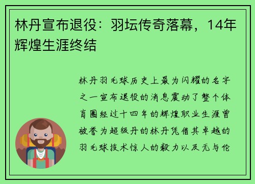林丹宣布退役：羽坛传奇落幕，14年辉煌生涯终结