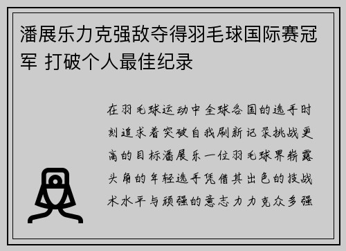 潘展乐力克强敌夺得羽毛球国际赛冠军 打破个人最佳纪录