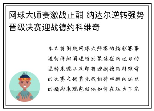 网球大师赛激战正酣 纳达尔逆转强势晋级决赛迎战德约科维奇