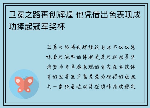 卫冕之路再创辉煌 他凭借出色表现成功捧起冠军奖杯