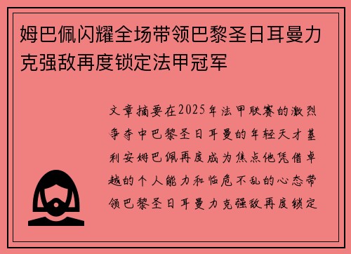 姆巴佩闪耀全场带领巴黎圣日耳曼力克强敌再度锁定法甲冠军