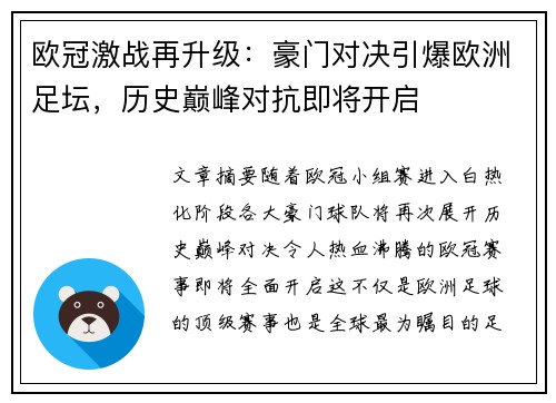 欧冠激战再升级：豪门对决引爆欧洲足坛，历史巅峰对抗即将开启