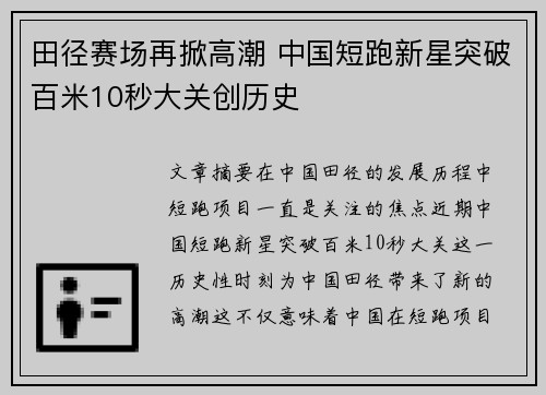 田径赛场再掀高潮 中国短跑新星突破百米10秒大关创历史