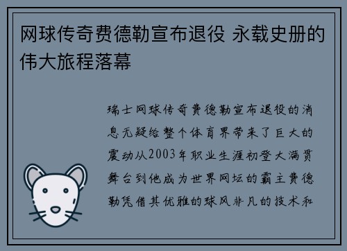 网球传奇费德勒宣布退役 永载史册的伟大旅程落幕
