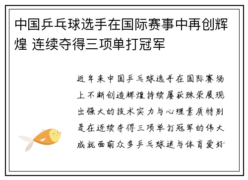 中国乒乓球选手在国际赛事中再创辉煌 连续夺得三项单打冠军