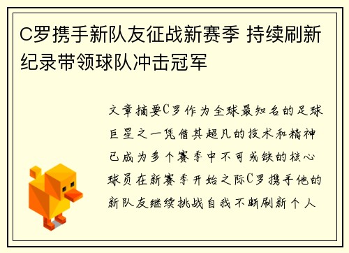C罗携手新队友征战新赛季 持续刷新纪录带领球队冲击冠军