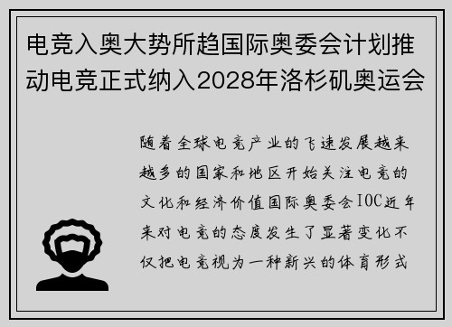 电竞入奥大势所趋国际奥委会计划推动电竞正式纳入2028年洛杉矶奥运会