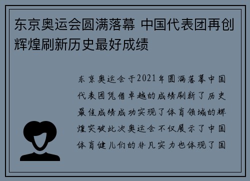 东京奥运会圆满落幕 中国代表团再创辉煌刷新历史最好成绩