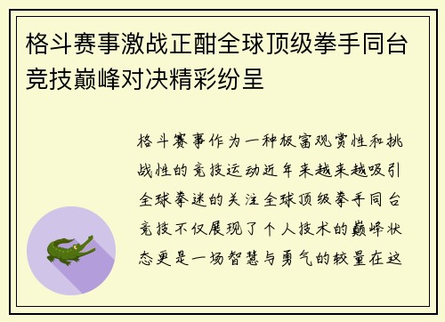 格斗赛事激战正酣全球顶级拳手同台竞技巅峰对决精彩纷呈