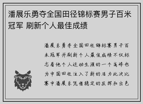 潘展乐勇夺全国田径锦标赛男子百米冠军 刷新个人最佳成绩