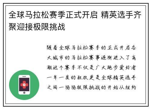 全球马拉松赛季正式开启 精英选手齐聚迎接极限挑战