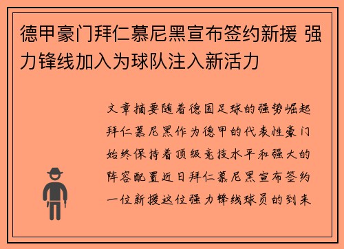 德甲豪门拜仁慕尼黑宣布签约新援 强力锋线加入为球队注入新活力