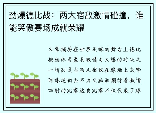 劲爆德比战：两大宿敌激情碰撞，谁能笑傲赛场成就荣耀