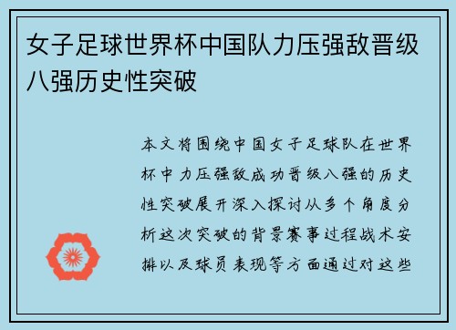 女子足球世界杯中国队力压强敌晋级八强历史性突破