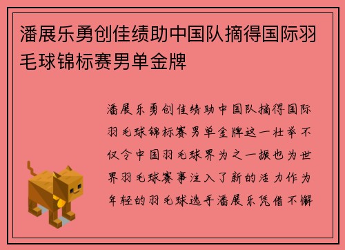 潘展乐勇创佳绩助中国队摘得国际羽毛球锦标赛男单金牌