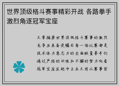 世界顶级格斗赛事精彩开战 各路拳手激烈角逐冠军宝座