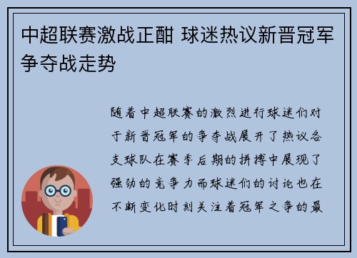 中超联赛激战正酣 球迷热议新晋冠军争夺战走势