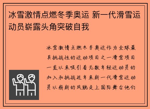 冰雪激情点燃冬季奥运 新一代滑雪运动员崭露头角突破自我