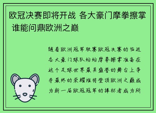 欧冠决赛即将开战 各大豪门摩拳擦掌 谁能问鼎欧洲之巅