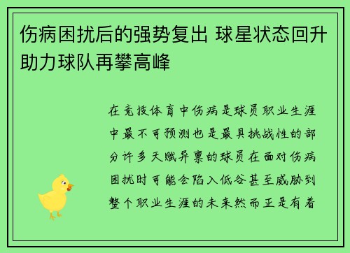伤病困扰后的强势复出 球星状态回升助力球队再攀高峰