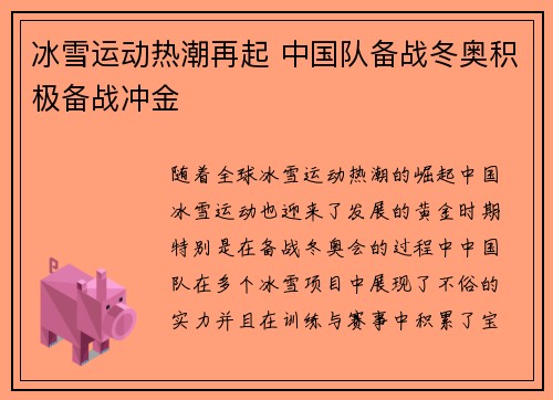 冰雪运动热潮再起 中国队备战冬奥积极备战冲金