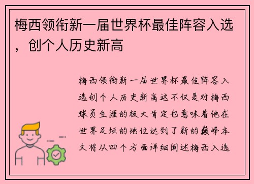 梅西领衔新一届世界杯最佳阵容入选，创个人历史新高