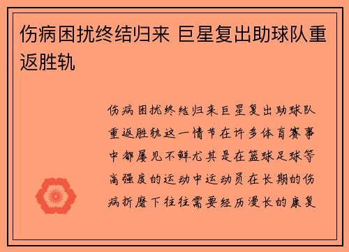 伤病困扰终结归来 巨星复出助球队重返胜轨