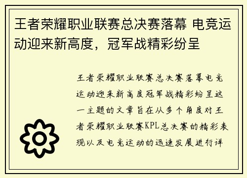 王者荣耀职业联赛总决赛落幕 电竞运动迎来新高度，冠军战精彩纷呈