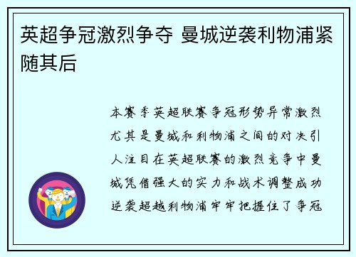 英超争冠激烈争夺 曼城逆袭利物浦紧随其后