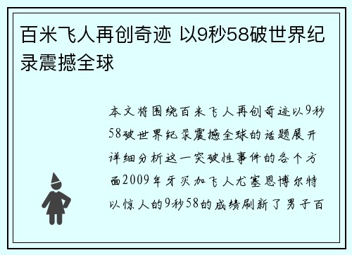 百米飞人再创奇迹 以9秒58破世界纪录震撼全球