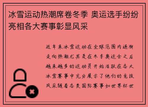 冰雪运动热潮席卷冬季 奥运选手纷纷亮相各大赛事彰显风采