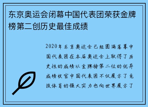 东京奥运会闭幕中国代表团荣获金牌榜第二创历史最佳成绩
