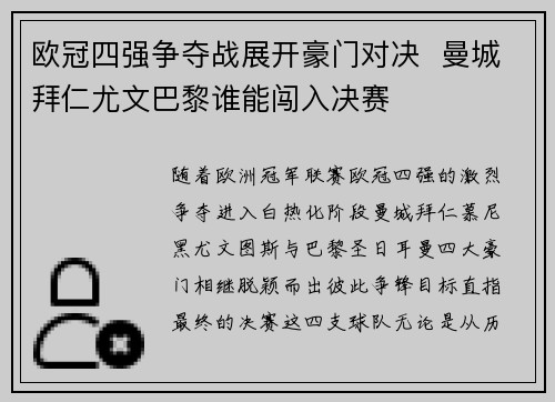 欧冠四强争夺战展开豪门对决  曼城拜仁尤文巴黎谁能闯入决赛