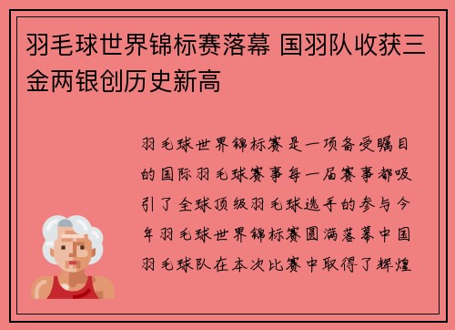 羽毛球世界锦标赛落幕 国羽队收获三金两银创历史新高