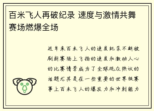 百米飞人再破纪录 速度与激情共舞 赛场燃爆全场