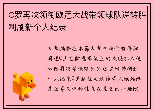 C罗再次领衔欧冠大战带领球队逆转胜利刷新个人纪录