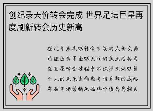 创纪录天价转会完成 世界足坛巨星再度刷新转会历史新高