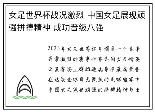 女足世界杯战况激烈 中国女足展现顽强拼搏精神 成功晋级八强