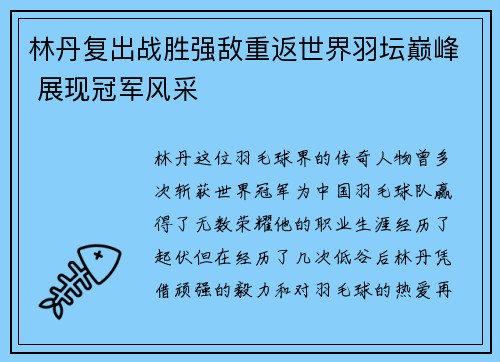 林丹复出战胜强敌重返世界羽坛巅峰 展现冠军风采