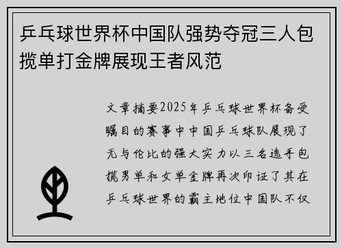 乒乓球世界杯中国队强势夺冠三人包揽单打金牌展现王者风范