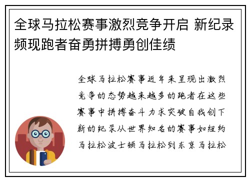 全球马拉松赛事激烈竞争开启 新纪录频现跑者奋勇拼搏勇创佳绩