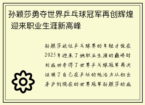 孙颖莎勇夺世界乒乓球冠军再创辉煌 迎来职业生涯新高峰