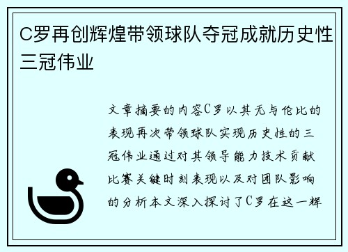 C罗再创辉煌带领球队夺冠成就历史性三冠伟业