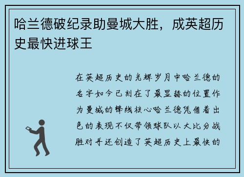 哈兰德破纪录助曼城大胜，成英超历史最快进球王