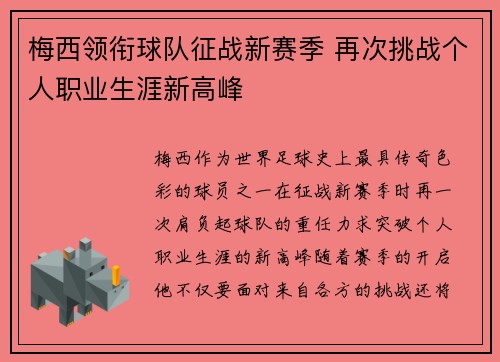 梅西领衔球队征战新赛季 再次挑战个人职业生涯新高峰