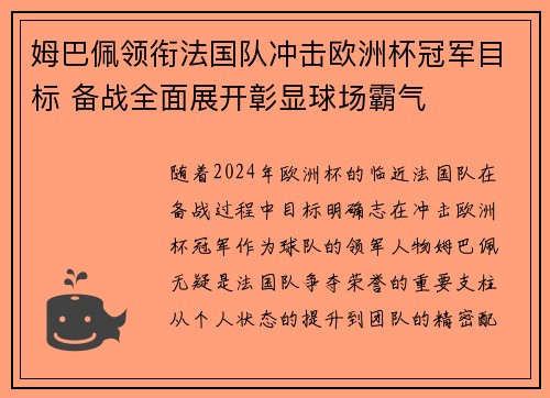 姆巴佩领衔法国队冲击欧洲杯冠军目标 备战全面展开彰显球场霸气