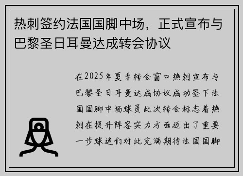 热刺签约法国国脚中场，正式宣布与巴黎圣日耳曼达成转会协议